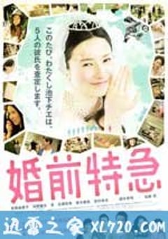 婚前特急 (2011) [迅雷BT磁力免费下载]
