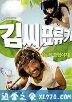 金氏漂流记 김씨 표류기 (2009) [迅雷BT磁力免费下载]