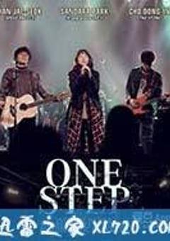 One Step (2016) [迅雷BT磁力免费下载]
