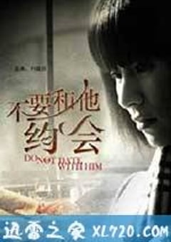 不要和他约会 (2011) [迅雷BT磁力免费下载]