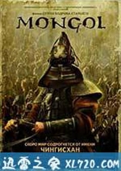 蒙古王 Mongol (2007) [迅雷BT磁力免费下载]