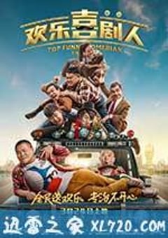 欢乐喜剧人 (2017) [迅雷BT磁力免费下载]