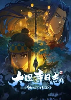 2022年国产动漫《大理寺日志2》全12集 [迅雷BT磁力免费下载]