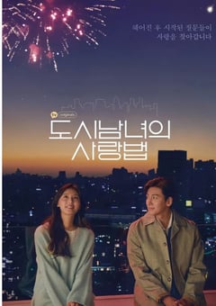 2020年韩国电视剧《都市男女的爱情法则》全17集 [迅雷BT磁力免费下载]