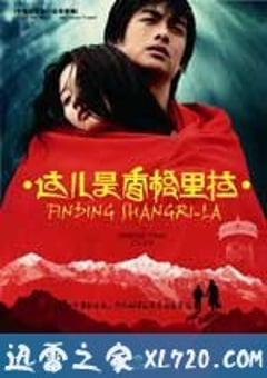这儿是香格里拉 這兒是香格里拉 (2009) [迅雷BT磁力免费下载]