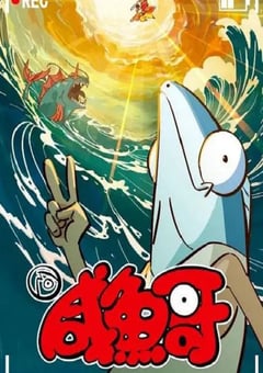 2024年国产动漫《咸鱼哥 第二季》连载至13 [迅雷BT磁力免费下载]