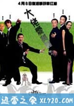 大佬爱美丽 (2004) [迅雷BT磁力免费下载]