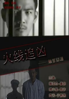 2009年国产经典动作片《火线追凶之无罪辩护》HD国语中字 [迅雷BT磁力免费下载]