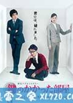 上锁的房间SP 鍵のかかった部屋 スペシャル (2014) [迅雷BT磁力免费下载]