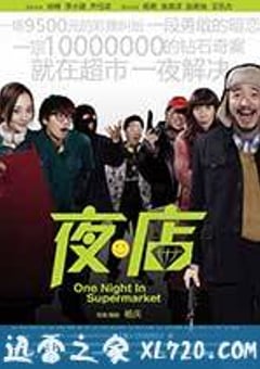 夜·店 (2009) [迅雷BT磁力免费下载]