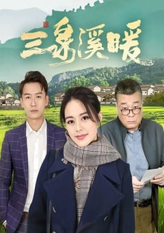 2022年国产大陆电视剧《三泉溪暖》全27集 [迅雷BT磁力免费下载]