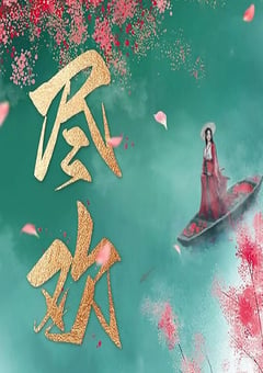 2023年国产大陆电视剧《尽欢》全24集 [迅雷BT磁力免费下载]