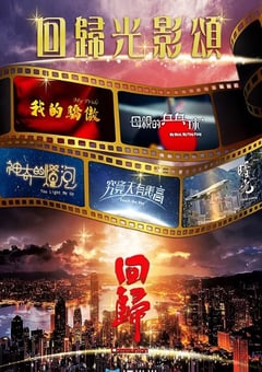 2022年中国香港电视剧《回归光影颂》全20集 [迅雷BT磁力免费下载]