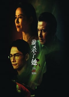 2024年新加披电视剧《谁杀了她》全12集 [迅雷BT磁力免费下载]