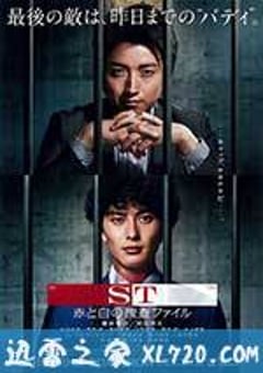 ST 红白的搜查档案 ST 赤と白の捜査ファイル (2015) [迅雷BT磁力免费下载]