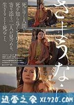 再见 さようなら (2015) [迅雷BT磁力免费下载]