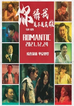 2023年国产喜剧片《你猜我是不是英雄！》HD国语中字 [迅雷BT磁力免费下载]