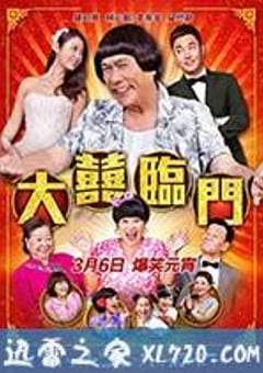 大喜临门 大囍臨門 (2015) [迅雷BT磁力免费下载]