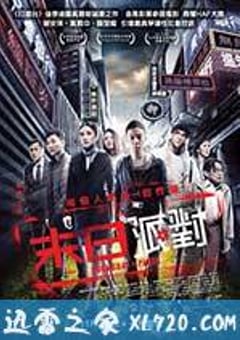 命运派对 末日派對 (2013) [迅雷BT磁力免费下载]