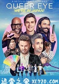 粉雄救兵：我们在日本！ Queer Eye: We’re in Japan! (2019) [迅雷BT磁力免费下载]
