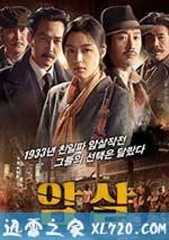 暗杀 암살 (2015) [迅雷BT磁力免费下载]