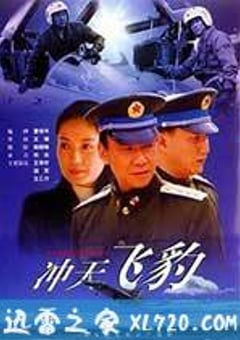 冲天飞豹 (1999) [迅雷BT磁力免费下载]