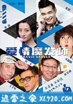 爱情魔发师 (2015) [迅雷BT磁力免费下载]
