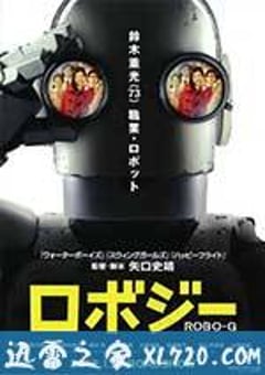 机器人大爷 ロボジー (2012) [迅雷BT磁力免费下载]