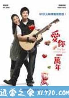 爱你一万年 (2010) [迅雷BT磁力免费下载]