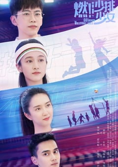 2024年国产大陆电视剧《燃沙排少女》全36集 [迅雷BT磁力免费下载]