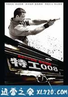 特工008 Непобедимый (2008) [迅雷BT磁力免费下载]