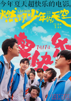 2021年国产喜剧歌舞片《燃野少年的天空》HD国语中字 [迅雷BT磁力免费下载]