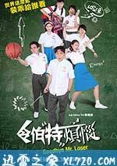 令伯特烦恼 Goodbye Mr. Loser (2017) [迅雷BT磁力免费下载]