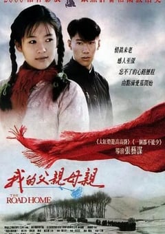 1999年国产经典爱情片《我的父亲母亲》蓝光国语中字 [迅雷BT磁力免费下载]