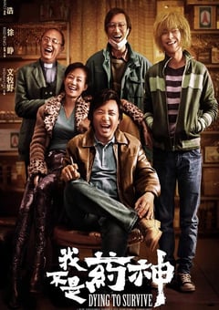 2018年国产经典剧情片《我不是药神》蓝光国语中字 [迅雷BT磁力免费下载]