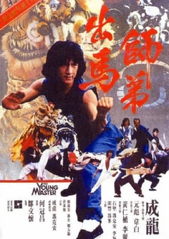 1980年中国香港经典喜剧动作片《师弟出马》蓝光国粤双语中字 [迅雷BT磁力免费下载]