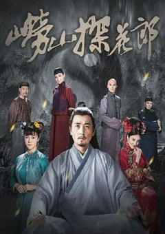 2022年国产大陆电视剧《崂山探花郎》全38集 [迅雷BT磁力免费下载]