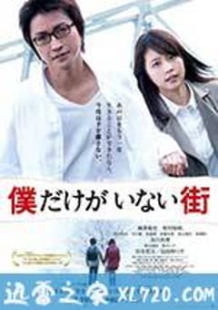 只有我不在的街道 僕だけがいない街 (2016) [迅雷BT磁力免费下载]