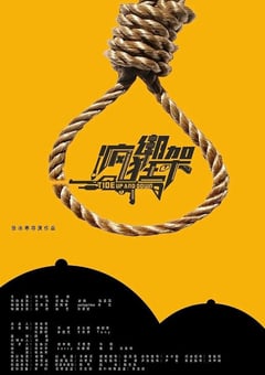 2024年国产悬疑片《疯狂绑架》HD国语中字 [迅雷BT磁力免费下载]