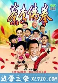 蔡李佛拳 (2011) [迅雷BT磁力免费下载]