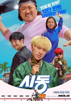 2019年韩国6.6分喜剧片《始动》BD韩语中字 [迅雷BT磁力免费下载]