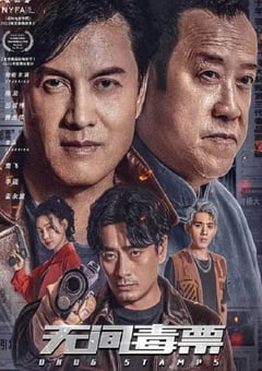 2024年国产动作犯罪片《无间毒票》HD国语中字 [迅雷BT磁力免费下载]