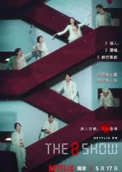 2024年韩国电视剧《第8个秀》全8集 [迅雷BT磁力免费下载]