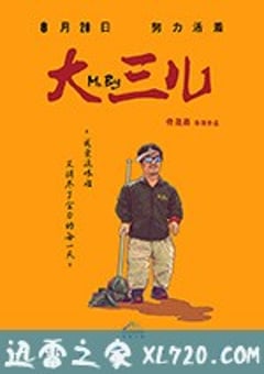 大三儿 (2018) [迅雷BT磁力免费下载]