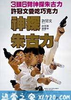 神探朱古力 (1986) [迅雷BT磁力免费下载]