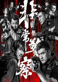 2023年国产悬疑片《非常警察》HD国语中字 [迅雷BT磁力免费下载]