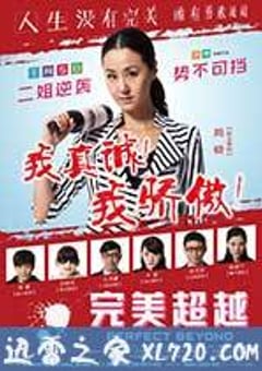 完美超越 (2014) [迅雷BT磁力免费下载]