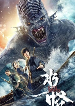 2019年国产奇幻古装片《水怪》HD国语中字 [迅雷BT磁力免费下载]
