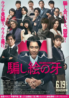 2021年日本6.8分剧情片《错视画的利牙》BD日语中字 [迅雷BT磁力免费下载]