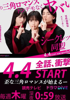 2024年日本电视剧《秘密同盟》全12集 [迅雷BT磁力免费下载]